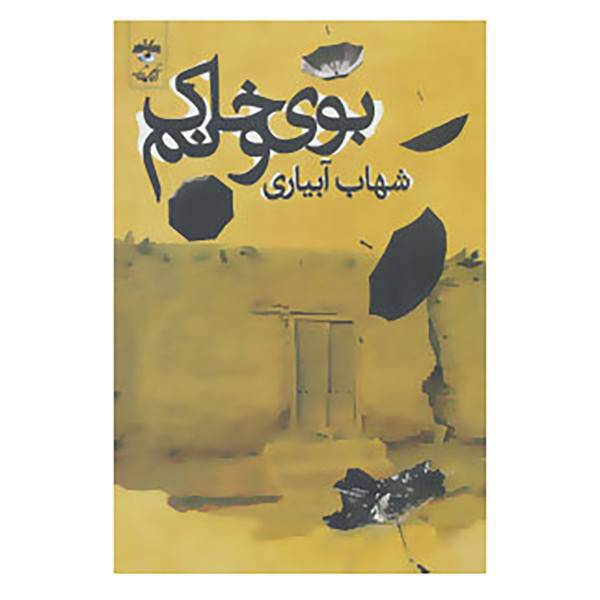 کتاب بوی خاک و نم اثر شهاب آبیاری