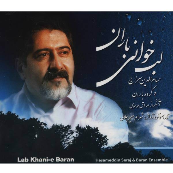 آلبوم موسیقی لب خوانی باران اثر حسام‌ الدین سراج، Lab Khanie Baran by Hesameddin Seraj Music Album