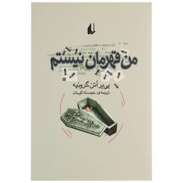 کتاب من قهرمان نیستم اثر پی یر اتن گرونیه