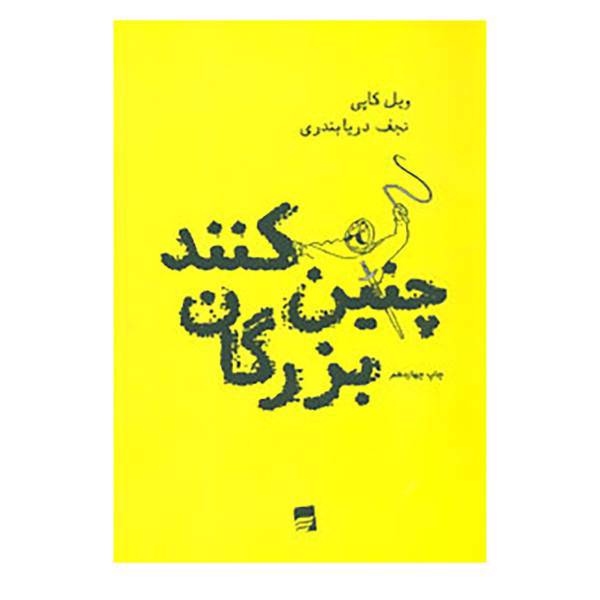کتاب چنین کنند بزرگان اثر ویل کاپی