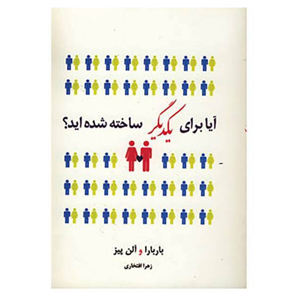 کتاب آیا برای یکدیگر ساخته شده اید؟ اثر آلن پیز،باربارا پیز