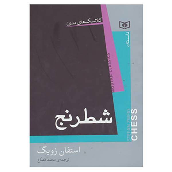 کتاب کلاسیک های مدرن اثر استفان زوایک