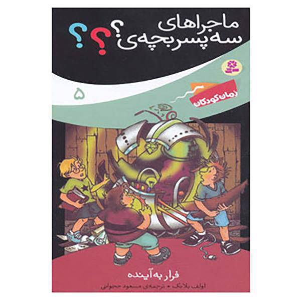 کتاب ماجراهای سه پسر بچه ی؟؟؟ 5 اثر اولف بلانک