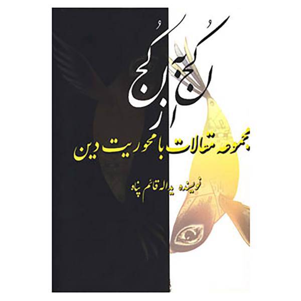 کتاب از کجا به کجا اثر یدالله قائم پناه