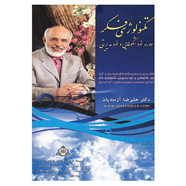 کتاب مجموعه دی وی دی های دوره خودشکوفایی و خودمدیریتی اثر علیرضا آزمندیان