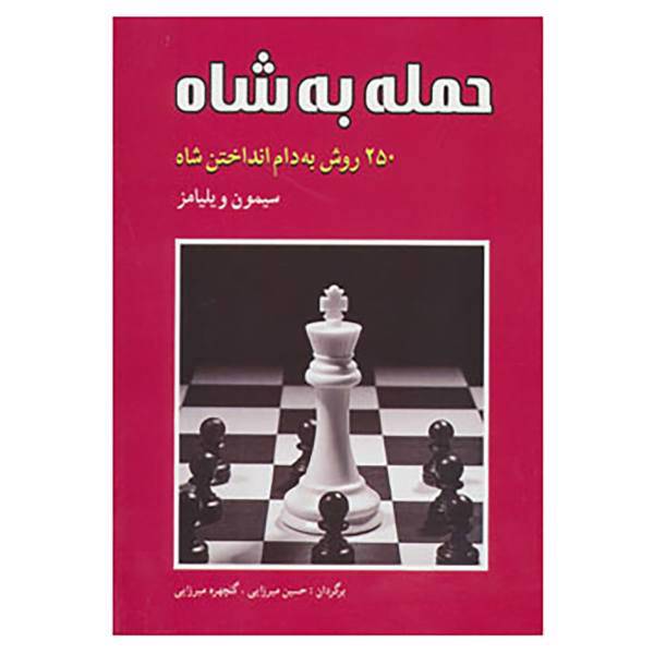 کتاب حمله به شاه اثر سیمون ویلیامز
