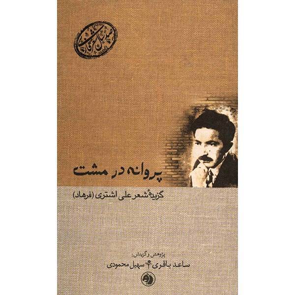 پروانه در مشت - گزیده‌ شعر علی اشتری