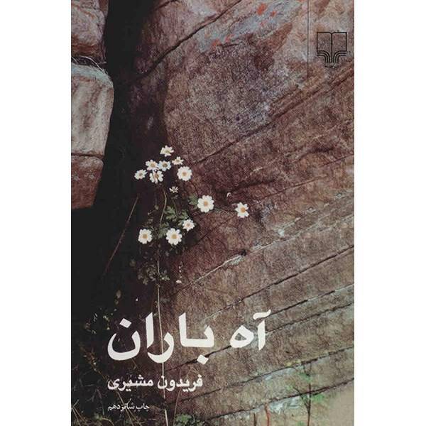 کتاب آه باران اثر فریدون مشیری