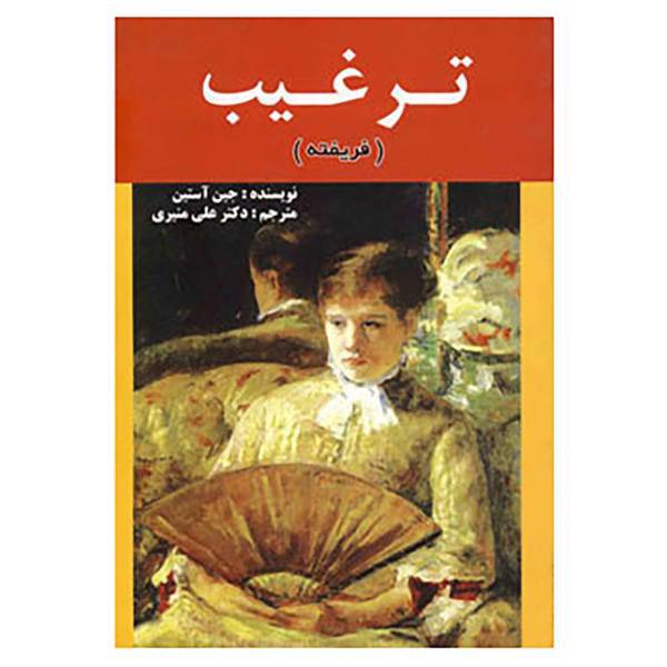کتاب ترغیب اثر جین آستین