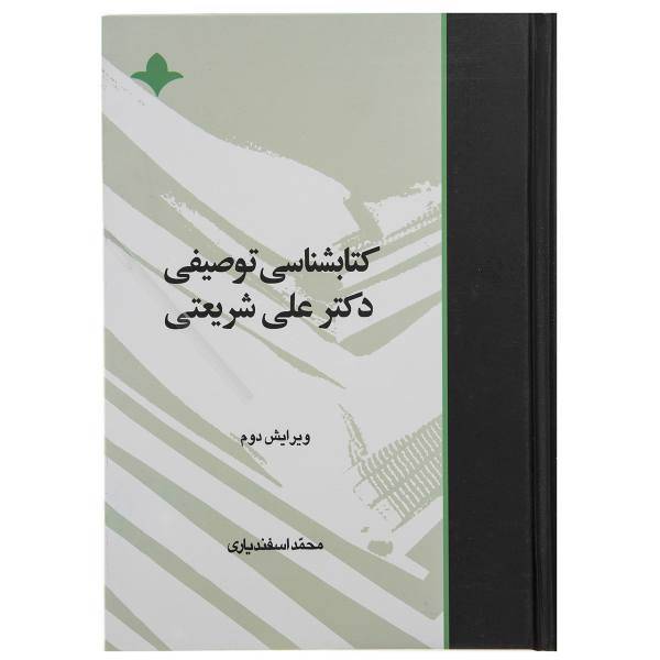 کتاب کتابشناسی توصیفی علی شریعتی اثر محمد اسفندیاری