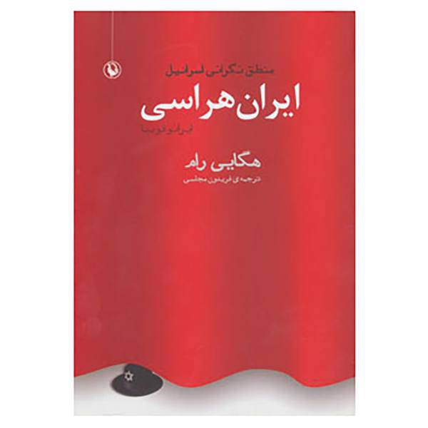 کتاب ایران هراسی اثر هگایی رام