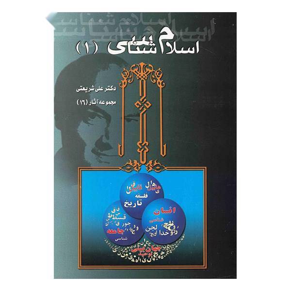 کتاب اسلام شناسی اثر علی شریعتی - جلد اول