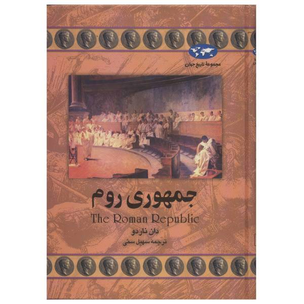 کتاب جمهوری روم اثر دان ناردو، The Roman Republic