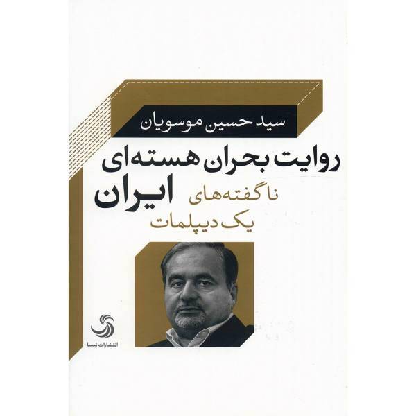 کتاب روایت بحران هسته ای ایران، ناگفته های یک دیپلمات اثرحسین موسویان