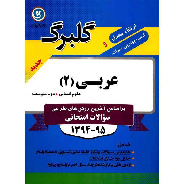 کتاب عربی 2 علوم انسانی نشر گل واژه اثر زهره مرادی تیره لر - گلبرگ