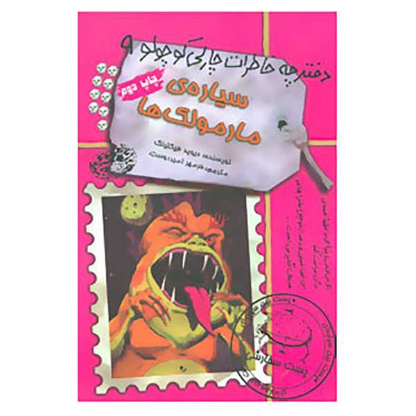 کتاب دفترچه خاطرات چارلی کوچولو 9 اثر دیوید فیکلینگ
