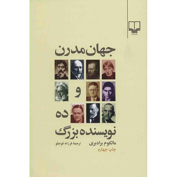 کتاب جهان مدرن و ده نویسنده بزرگ اثر مالکوم برادبری، The Modern World Ten Great Writers