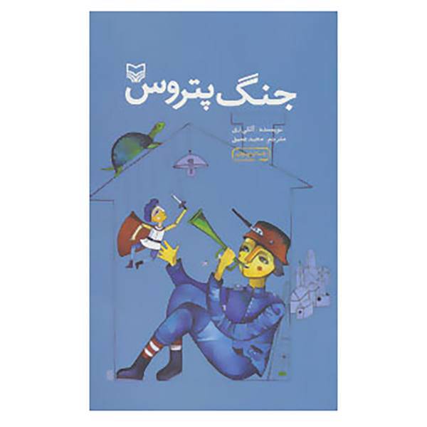کتاب جنگ پتروس اثر آلکی زی