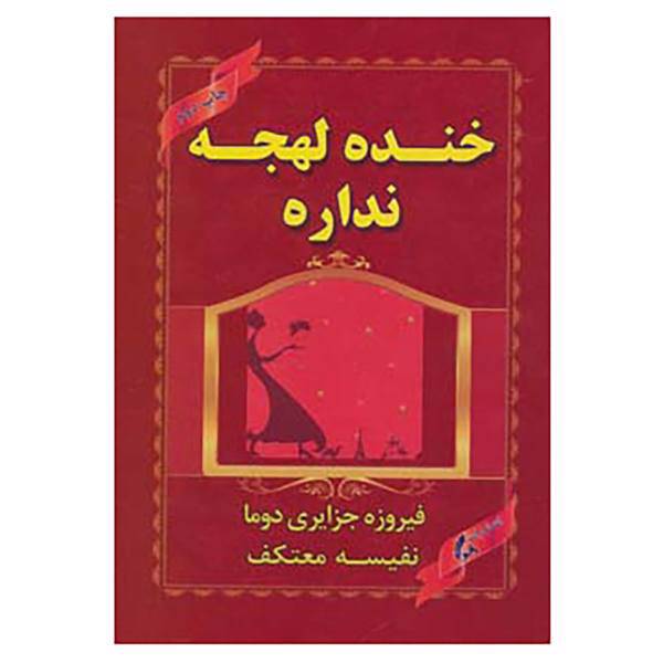 کتاب خنده لهجه نداره اثر فیروزه جزایری دوما