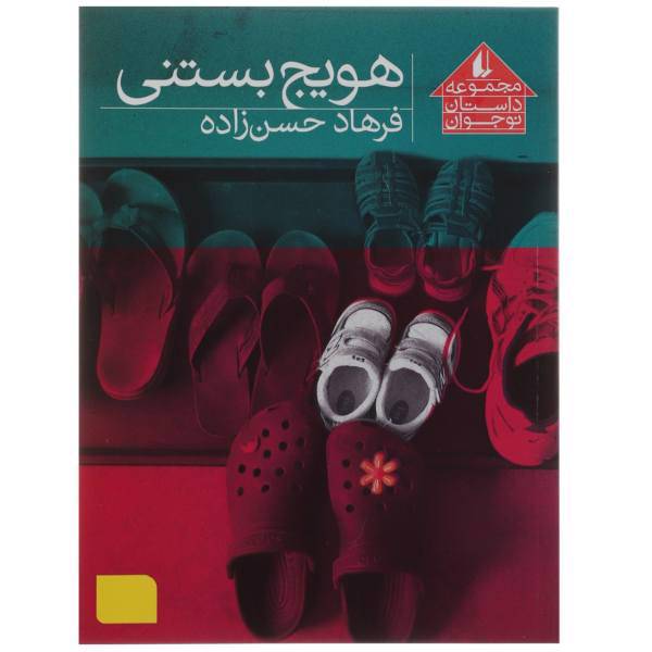 کتاب هویج بستنی اثر فرهاد حسن‌ زاده