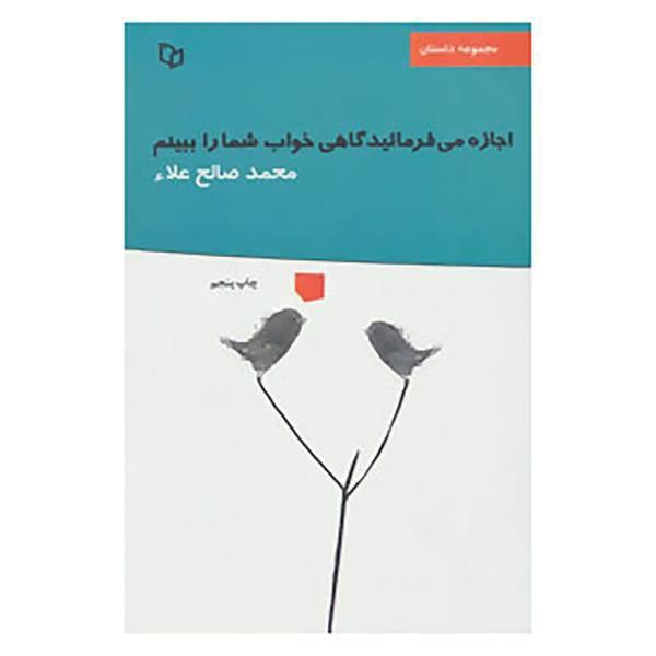 کتاب اجازه می فرمائید گاهی خواب شما را ببینم اثر محمد صالح علا