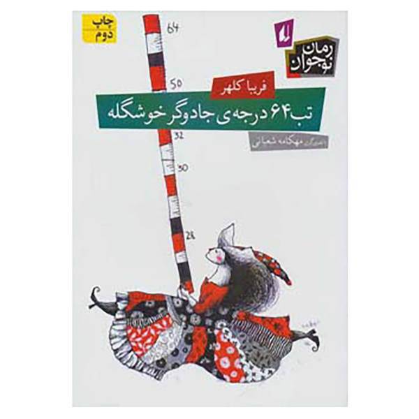 کتاب تب شصت و چهار درجه ی جادوگر خوشگله اثر فریبا کلهر