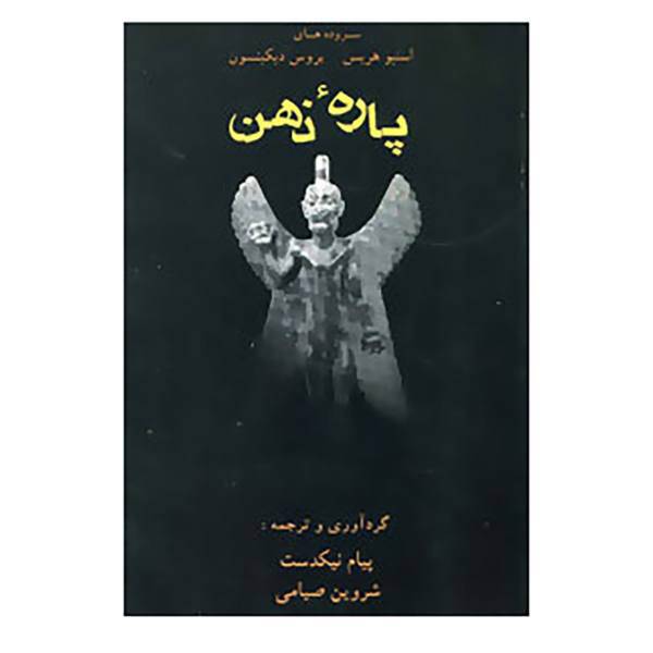 کتاب پاره ذهن اثر استیو هریس،بروس دیکینسون