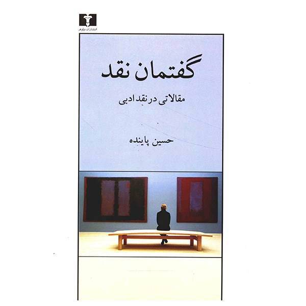 کتاب گفتمان نقد، مقالاتی در نقد ادبی اثر حسین پاینده