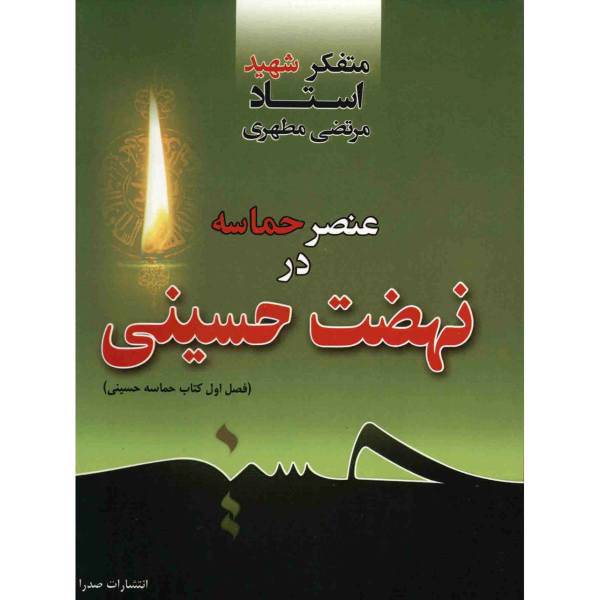 کتاب عنصر حماسه در نهضت حسینی اثر مرتضی مطهری