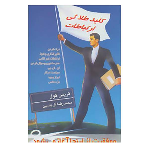 کتاب کلید طلائی ارتباطات اثر کریس کول