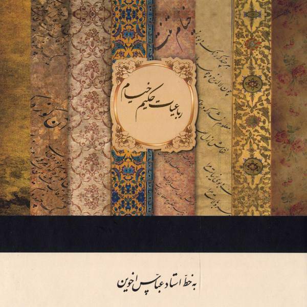 کتاب رباعیات حکیم خیام