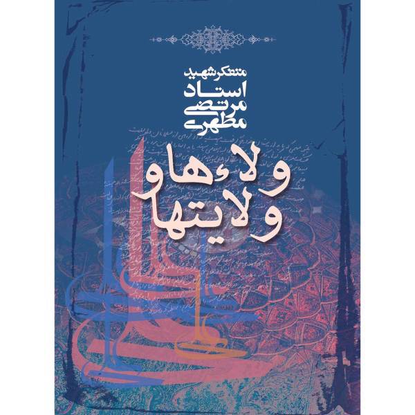 کتاب ولاء ها و ولایت ها اثر مرتضی مطهری