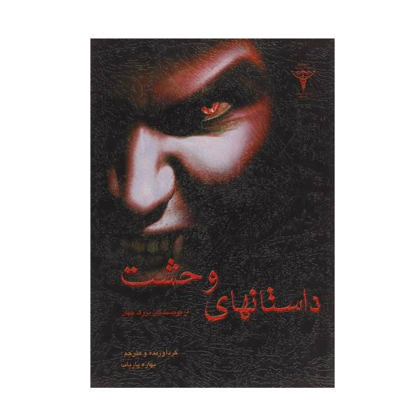 کتاب داستان های وحشت اثر نویسندگان بزرگ جهان