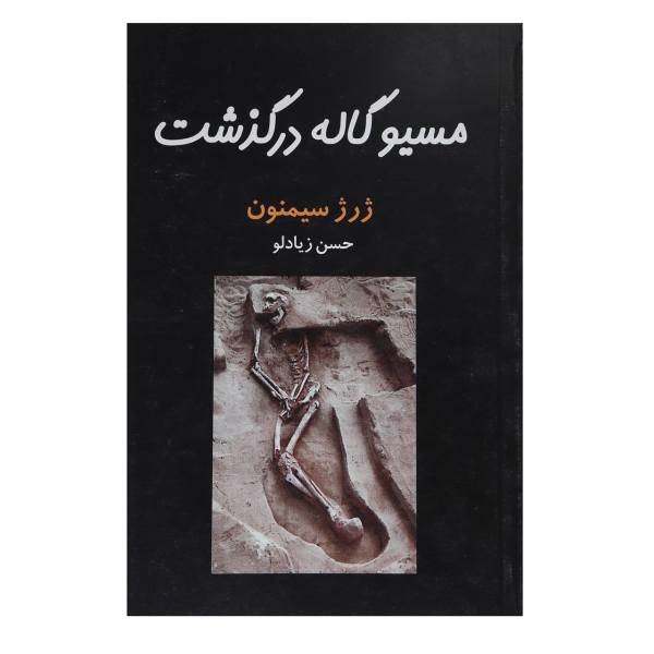 کتاب مسیو گاله درگذشت اثر ژرژ سیمنون