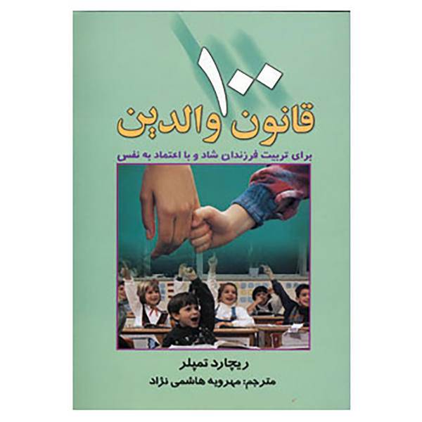 کتاب 100 قانون والدین اثر ریچارد تمپلر
