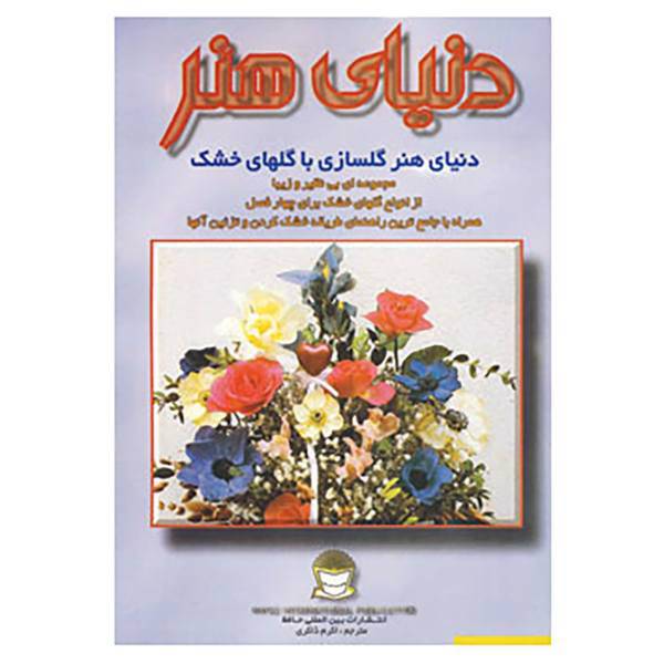 کتاب دنیای هنر گلسازی با گلهای خشک