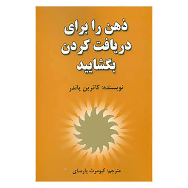 کتاب ذهن را برای دریافت کردن بگشایید اثر کاترین پاندر