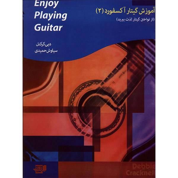 کتاب گیتار آکسفورد اثر دبی کرکنل - جلد دوم، Enjoy Playing The Guitar - Book 2