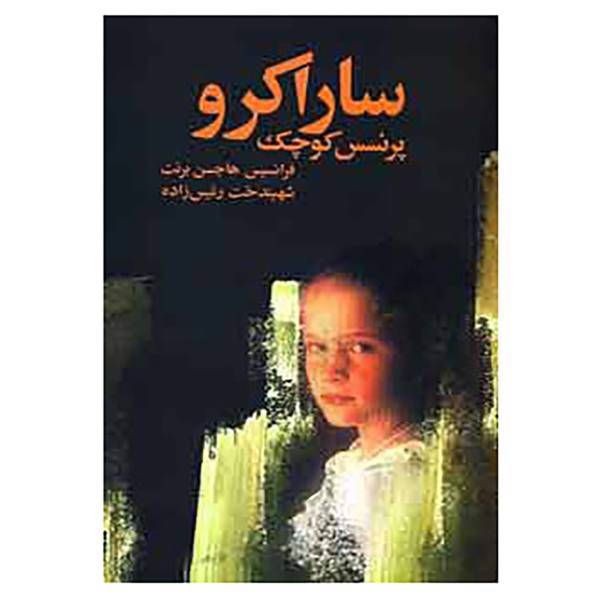 کتاب سارا کرو اثر فرانسیس هاجسن برنت