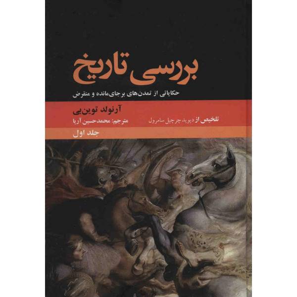 کتاب بررسی تاریخ اثر آرنولد توین بی - دو جلدی، A Study Of History