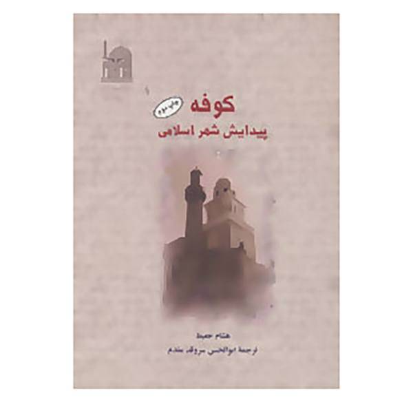 کتاب کوفه اثر هشام جعیط