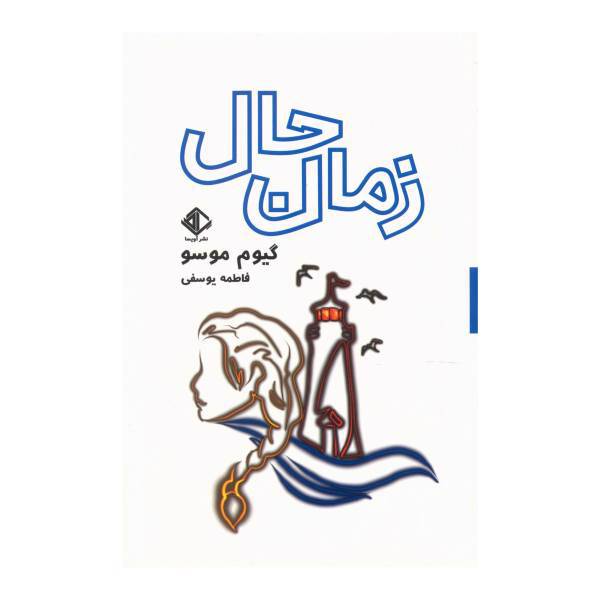 کتاب زمان حال اثر گیوم موسو
