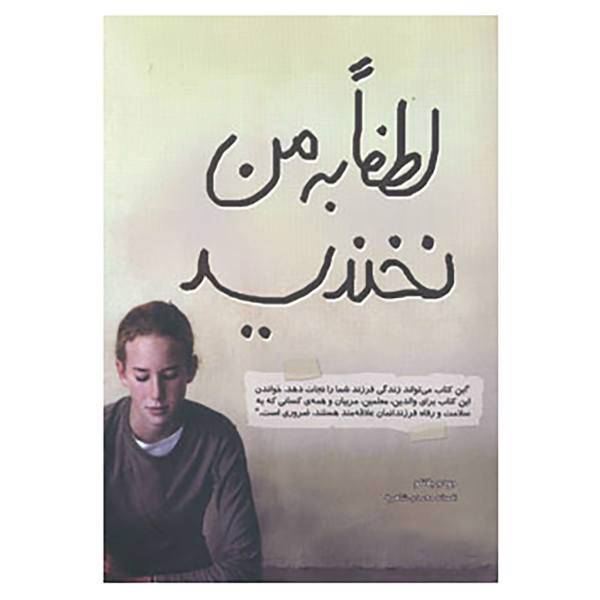 کتاب لطفا به من نخندید اثر جودی بلانکو