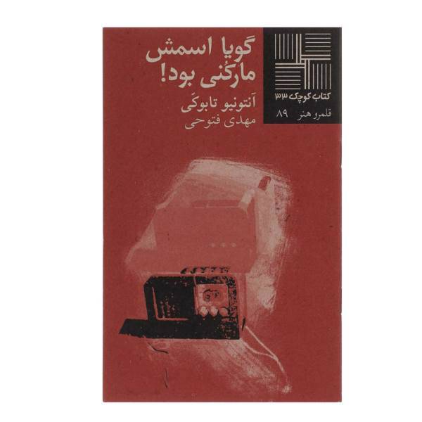 کتاب گویا اسمش مارکنی بود اثر آنتونیو تابوکی