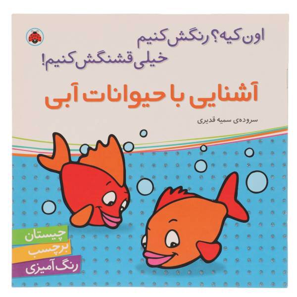 کتاب آشنایی با حیوانات آبی اثر سمیه قدیری