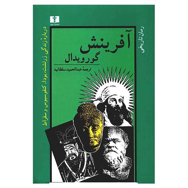 کتاب آفرینش اثر گورویدال، Creation: A Novel