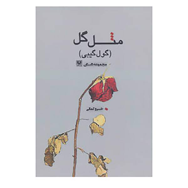 کتاب مثل گل اثر خسرو کمالی