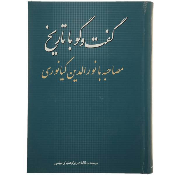 کتاب گفت‌ و گو با تاریخ مصاحبه‌ با نورالدین‌ کیانوری