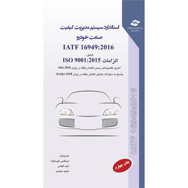 کتناب استاندارد سیستم مدیریت کیفیت صنعت خودرو IATF 16949-2016 اثر جمعی از مترجمان