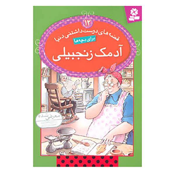 کتاب قصه های دوست داشتنی دنیا12 اثر آدری دالی
